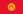 https://upload.wikimedia.org/wikipedia/commons/thumb/c/c7/Flag_of_Kyrgyzstan.svg/23px-Flag_of_Kyrgyzstan.svg.png